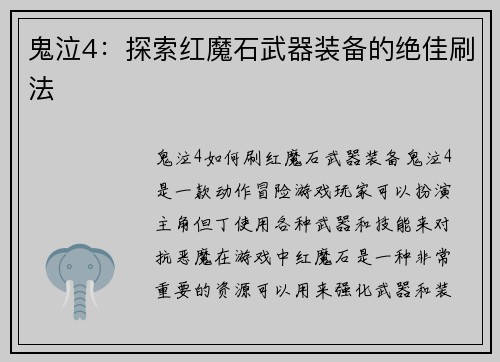 鬼泣4：探索红魔石武器装备的绝佳刷法