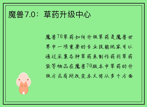 魔兽7.0：草药升级中心