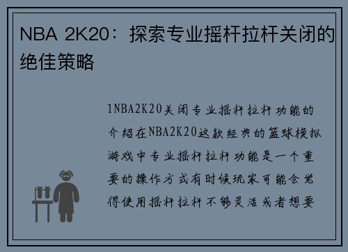 NBA 2K20：探索专业摇杆拉杆关闭的绝佳策略