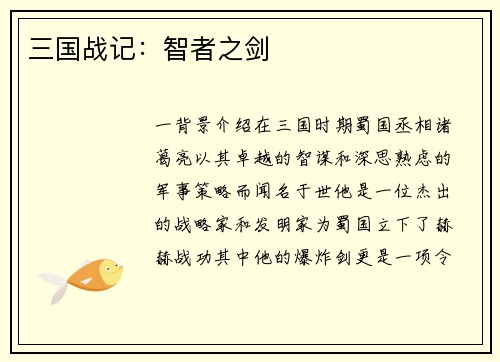 三国战记：智者之剑
